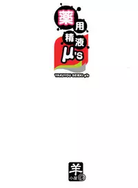 (C84) [Sheepfold (Tachibana Yuu)] Yakuyou Seieki μ's | Medicinal Semen μ's (Love Live!) [English] [doujin-moe.us]