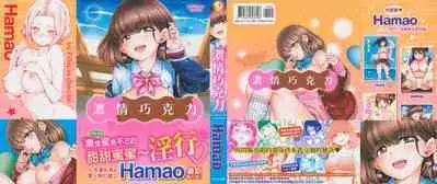 Hamao] Chocolate 濃情巧克力 [Chinese] [Digital]