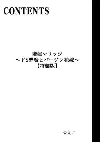 蜜獄マリッジ~ドS悪魔とバージン花嫁~