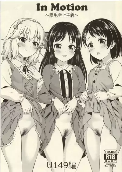 (C103) [Handsome Aniki (Asuhiro)] inMotion ~Inmou Shijou Shugi~ U149 hen (THE IDOLM@STER CINDERELLA GIRLS)