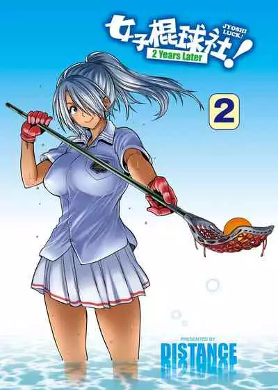 [DISTANCE] Joshi Luck! ~2 Years Later~ 2 | 女子棍球社! ～2 Years Later～ 2 [Chinese] [Digital]