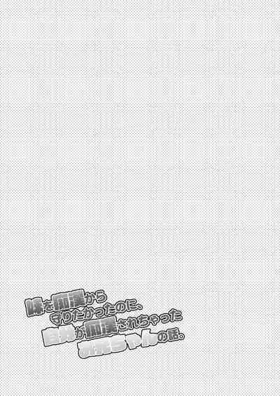 Imouto o Chikan kara Mamoritakatta no ni, Jibun ga Chikan sarechatta Onii-chan no Hanashi.