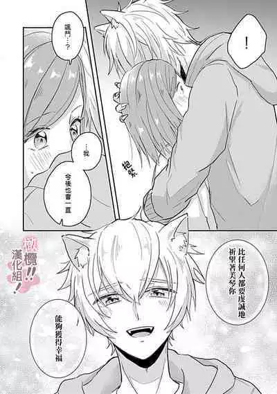 [Nakajō uni] osuwari! Mate! Namecha dame! ! Zen kōtei-kei wan ko ni kyūai sa retemasu~01-04｜坐下！等待！那个不能舔！！被全肯定系小狗猛烈求爱~01-04话[中文] [橄榄汉化组]