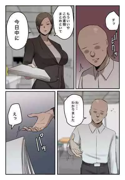 【フルカラー版】パワハラ女上司!お前のおま○この味を僕は知ってるぞ!