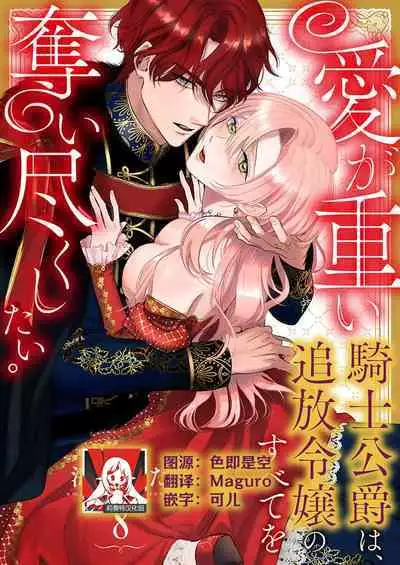 Ai ga Omoi Kishi Koushaku wa, Tsuihou Reijou no Subete o Ubaitsukushitai. | 骑士公爵爱意深重,想要索取放逐千金的一切。 1-15
