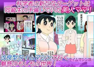 (Ho kuchi☆nanatsuboshi-chū) Yokubō kaihō taimu mashin aratame [mizu ka mama-hen] kako kaihen! Furin taku tamago& oyako dōji-ko-tsukuri (Doraemon)