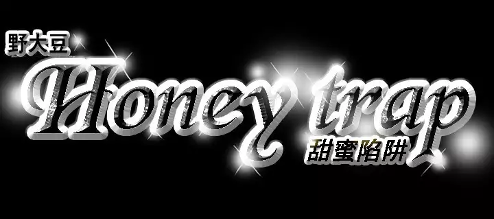 Honey trap 甜蜜陷阱 ch.8~20 中文