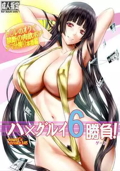 (C101) [AXZ (Kutani)] Angel's stroke 145 Hamegurui 6 Shoubu! Toilet no Oku de Kindan no Nikuyoku Pochi Nama-jiru Shibori Honban-hen (Kakegurui)