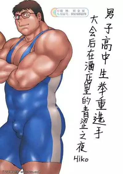 Danshi Koukousei Weightlifter Taikai-go no Hotel de no Aoi Yoru