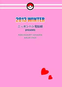 [Nipponbashi Dennougumi (Imotoka Tsuyuki)] Kalos Eros (Pocket Monsters) [Digital]