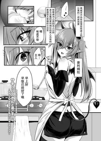 [Soronosanchi (sorono)] Succubus-san to Sugosu Hibi -Succubus Onee-san to Amaama Icha Lovex- [Chinese] [紫苑汉化组] [Digital]