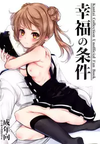 (C93) [*Cherish* (Nishimura Nike)] Koufuku no Jouken (Kantai Collection -KanColle-) [Chinese] [脸肿汉化组]