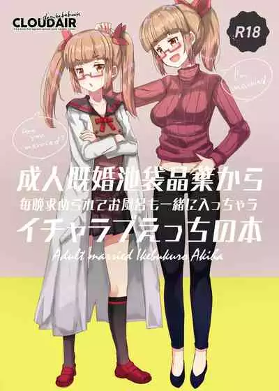 Seijin Kikon Ikebukuro Akiha kara Maiban Motomerarete Ofuro mo Issho ni Haicchau Icha Love Ecchi no Hon