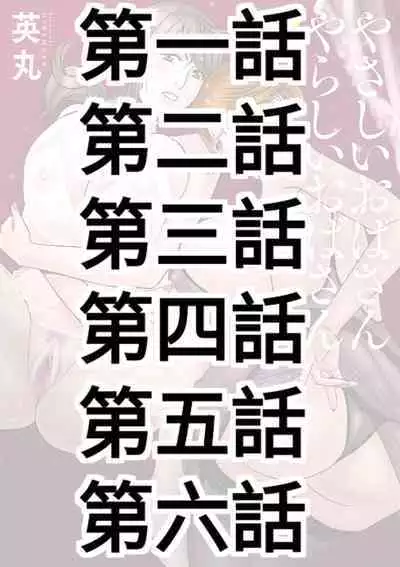 [Hidemaru] Yasashii Oba-san Yarashii Oba-san Ch.1-6 [Chinese] [Banana手工漢化] [Digital]