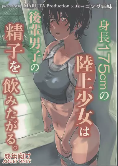 Shinchou 175cm no Rikujou Shoujo wa Kouhai Danshi no Seishi o Nomitagaru | 175cm Tall Track and Field Girl Really Wants to Drink Her Kouhai’s Semen