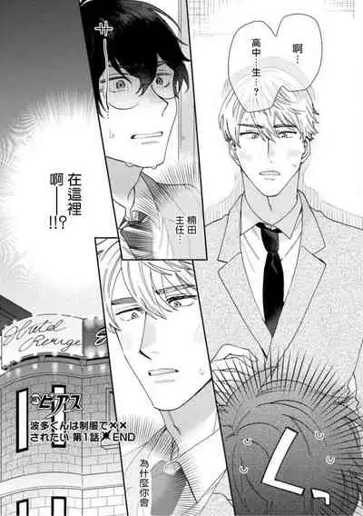 [Nanatsuno Wataru] Hata-kun wa Seifuku de xx Saretai | 波多君想要穿著制服做 Ch. 1-6 完结 [Chinese] [拾荒者汉化组] [Digital]