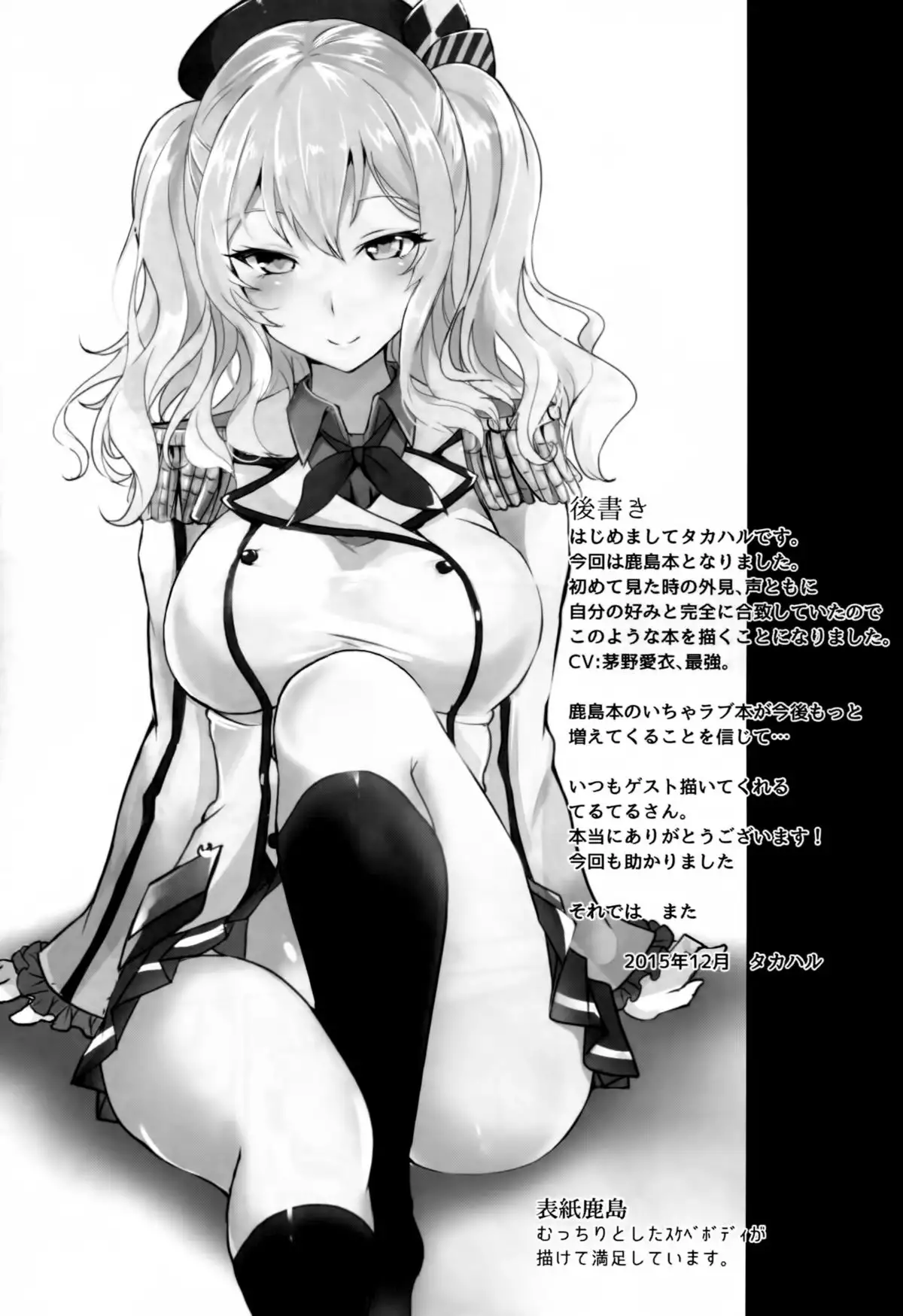 Kashima no Dakigokochi