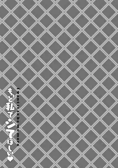 Motto Watashi de Shite Hoshii - I want it to be me more