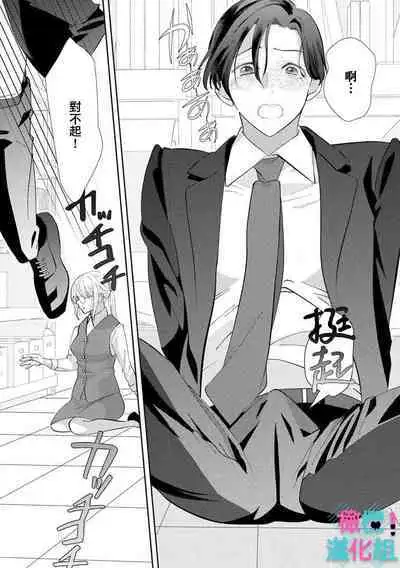 [Shinkai Yuyu] Kimi ni shika Bokki shinai Elite Ouji wa Mob no Watashi o Dekiai suru~01-06| 只能对你勃起×身为路人的我被优秀的王子溺爱着 ~01-06[Chinese]