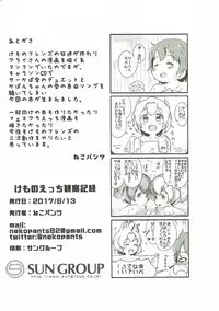 (C92) [Neko Pantsu] Kemono Ecchi Kansatsu Kiroku (Kemono Friends) [Chinese] [沒有漢化]