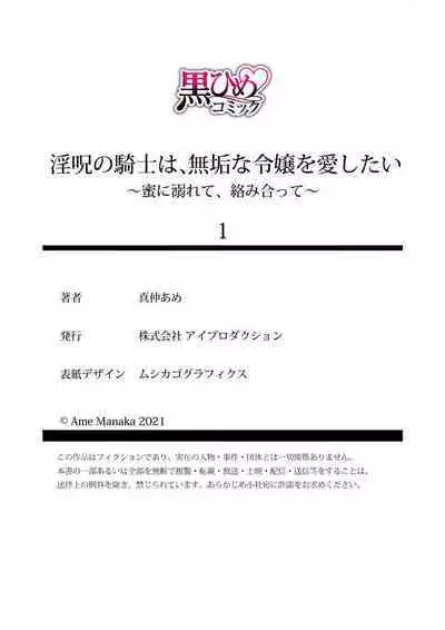 in noroi no kisi ha、 muku na reizyou wo ai si ta i- mitu ni obo re te、 kara mi a xtu te~01｜淫咒骑士对无垢千金虔诚之爱～陷于蜜糖、命运交缠～01话