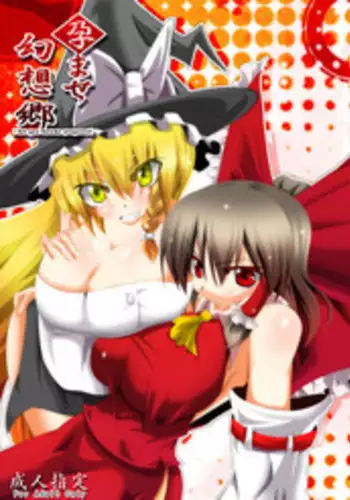 [寺岡デジタルワークス] 孕ませ幻想郷Take4