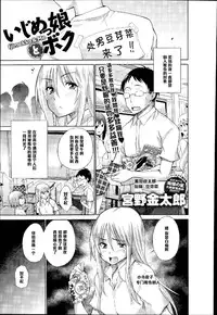 [Miyano Kintarou] Ijimekko to Boku (COMIC Anthurium 017 2014-09) [Chinese] [黑条汉化]