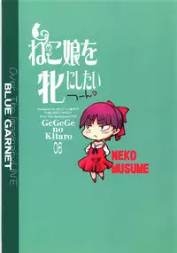 (C94) [BLUE GARNET (Serizawa Katsumi)] Neko Musume o Mesu ni Shitai (Gegege no Kitarou) [Chinese]