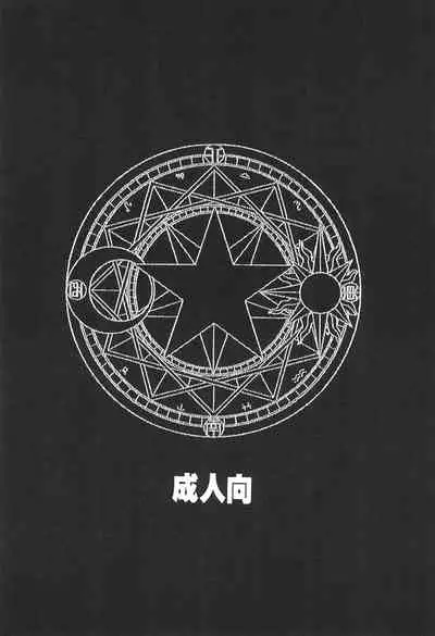 [Ichigo-chan Milk-chan (Zaha Torute, Abe Ryu)] Shaoran-kun to Issho. (Cardcaptor Sakura)