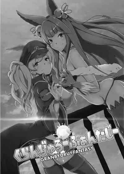 [STANKY (yozo)] GRANBYURU OMNIBUS FANTASY (Granblue Fantasy) [Digital]