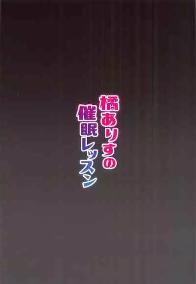 (C97) [Re:Cre@tors (Hiiragi Hajime)] Tachibana Arisu no Saimin Lesson (THE IDOLM@STER CINDERELLA GIRLS) [English] {Hennojin}