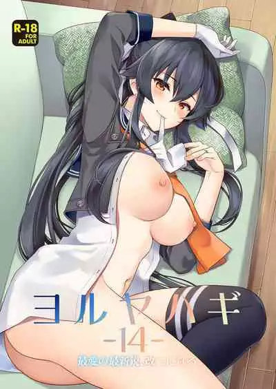 [Rosapersica (Ichinomiya)] Yoru Yahagi -14- Saiai no Saishinei, Kai Ni ni Naru (Kantai Collection -KanColle-) [Digital]