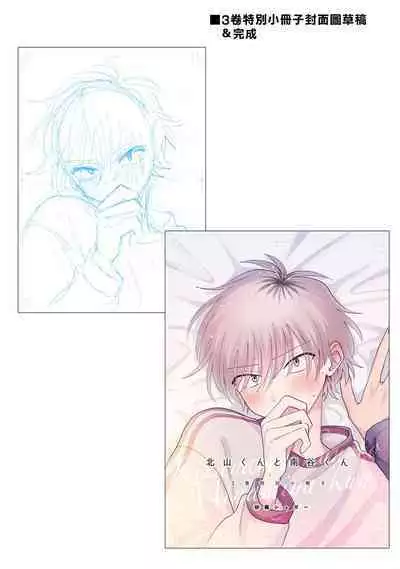 [Satoh Sugar] Kitayama-kun to Minamiya-kun 3 | 北山君与南谷君 3 [Chinese][Digital]