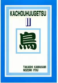 [Sasha Forest (Kawakami Takashi, Itou Nozomi)] Kachou Huugetsu II (Final Fantasy VII)