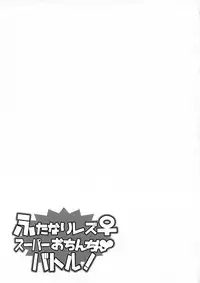 (Futaket 14.5) [Negi to Takenoko (Honda Negi)] Futanari Les ♀ Super Ochinchin Battle! (JoJo's Bizarre Adventure)