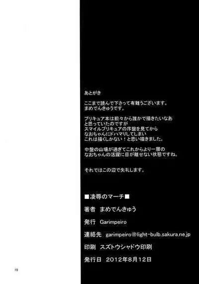 (C82) [Garimpeiro (Mame Denkyuu)] Ryoujoku no March | March's Disgrace (Smile Precure!) [English] {HMC Translation}