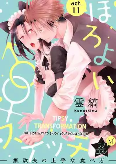 [Kumoshima] Love Coffre M Horoyoi ♂♀ Switch -Kasei Otto no Jouzu na Tabekata- | ★ Love Coffre Magic ★ Tipsy transformation - the best way to enjoy your housekeeper- [English]