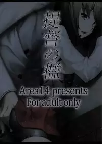 (C86) [Area14 (Kasei)] Teitoku no Ori (Kantai Collection -KanColle-) [Chinese] [空気系☆漢化 x 臉腫漢化組]