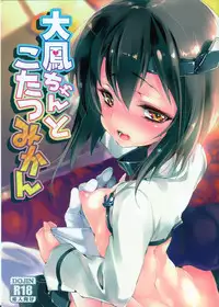 [Kamishiki (Kamizuki Shiki)] Taihou-chan to Kotatsu Mikan (Kantai Collection -KanColle-) [2015-03-07]