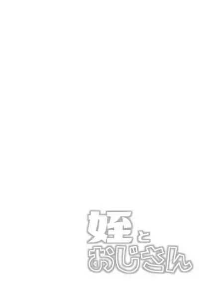 Mei to Oji-san | Niece and Uncle