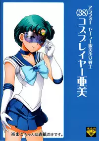 (C84) [St. Rio (Kichigai Teiou)] ArFor Cosplayer Ami (Bishoujo Senshi Sailor Moon)