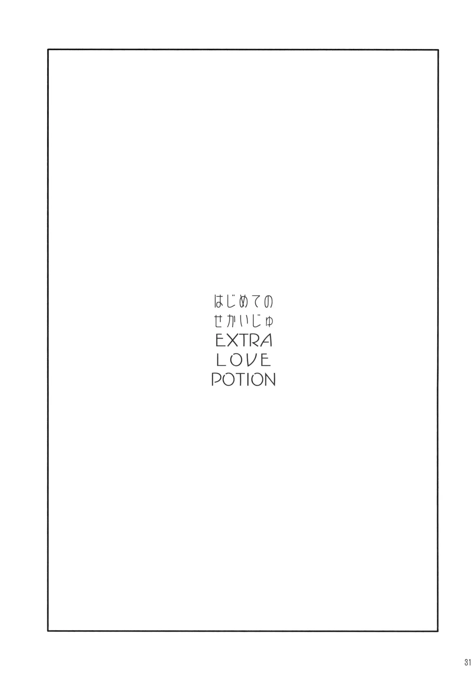 Hajimete no Sekaiju EXTRA LOVE POTION