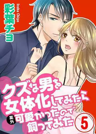 Kuzu na Otoko o Nyotaika shite mitara Angai Kawaikatta node Katte mita 1-5