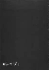 [Sakabe Shuuichi] Shin Rape Vol 2