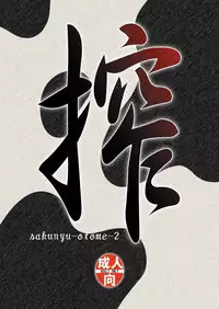 [NEEDLE GARDEN (Kantori)] Sakunyuu Otome Niban Shibori (THE iDOLM@STER) [Digital]