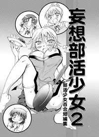 [peachpulsar (Mira)] Mousou Bukatsu Shoujo 2 [Digital]