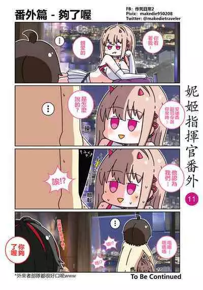 妮姬指挥官日常