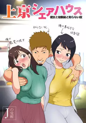 Joukyou Share House ~Kanojo to Osananajimi to Shiranai Yatsu~