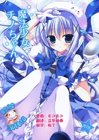 (C88) [Hasuneya (Hasune)] Mahou Shoujo Chino-chan (Gochuumon wa Usagi desu ka?) [Chinese] [脸肿汉化组]