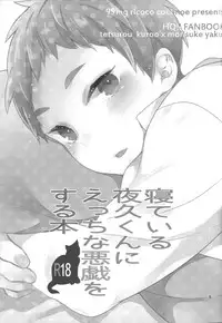 (Shota Scratch 21) [99mg (Coconoe Ricoco)] Neteiru Yaku-kun ni Ecchi na Itazura o suru Hon (Haikyuu!!)